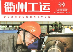 《衢州工運(yùn)》2019年第68期，刊登了我公司工會(huì)主席汪培同志的《在創(chuàng) 文創(chuàng)衛(wèi)工作中發(fā)揮科技的力量